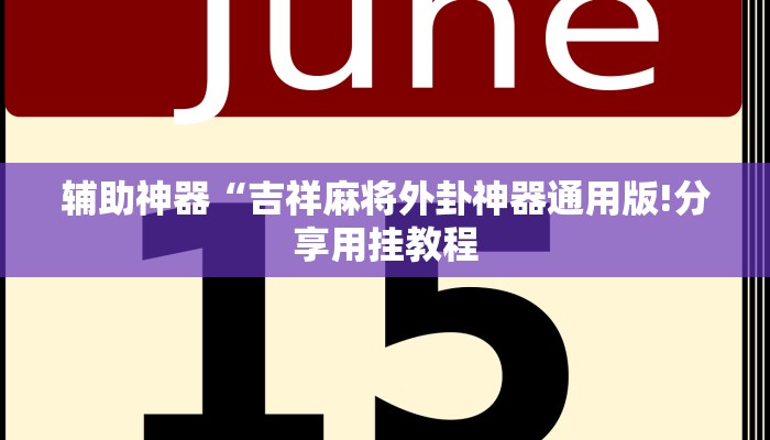 辅助神器“吉祥麻将外卦神器通用版!分享用挂教程