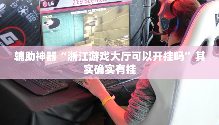 辅助神器“浙江游戏大厅可以开挂吗”其实确实有挂