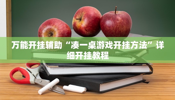 万能开挂辅助“凑一桌游戏开挂方法”详细开挂教程