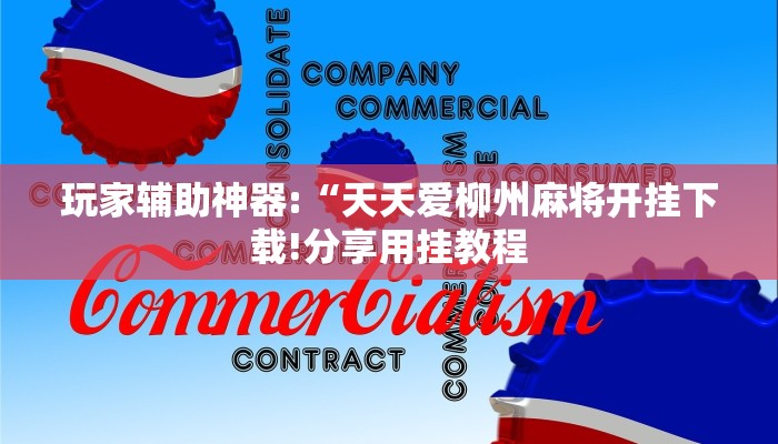 玩家辅助神器:“天天爱柳州麻将开挂下载!分享用挂教程