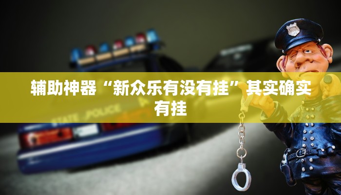 辅助神器“新众乐有没有挂”其实确实有挂