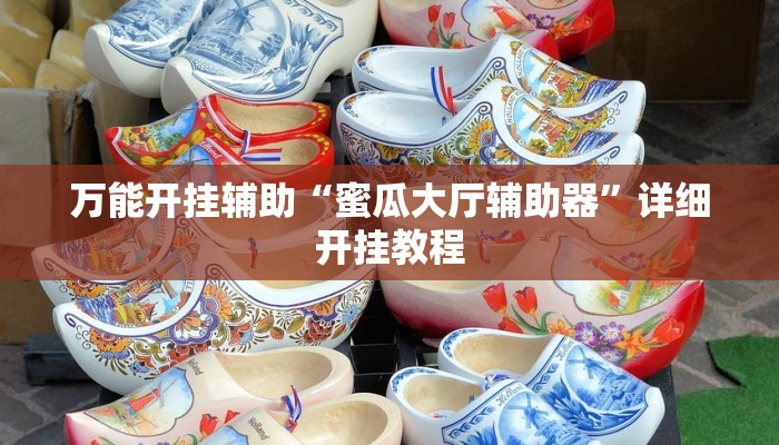 万能开挂辅助“蜜瓜大厅辅助器”详细开挂教程