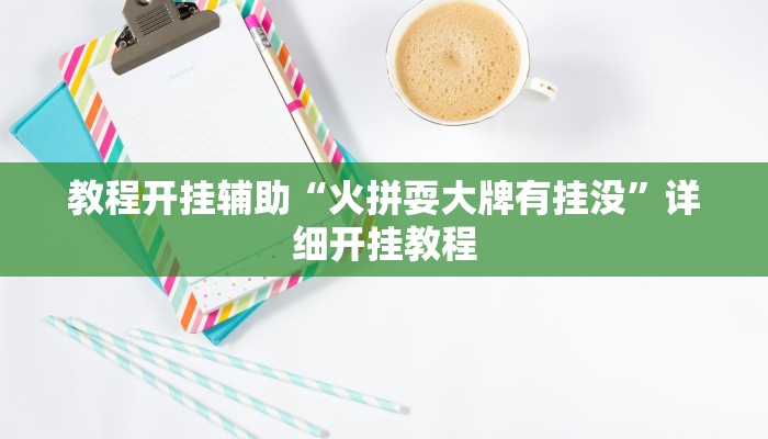 教程开挂辅助“火拼耍大牌有挂没”详细开挂教程