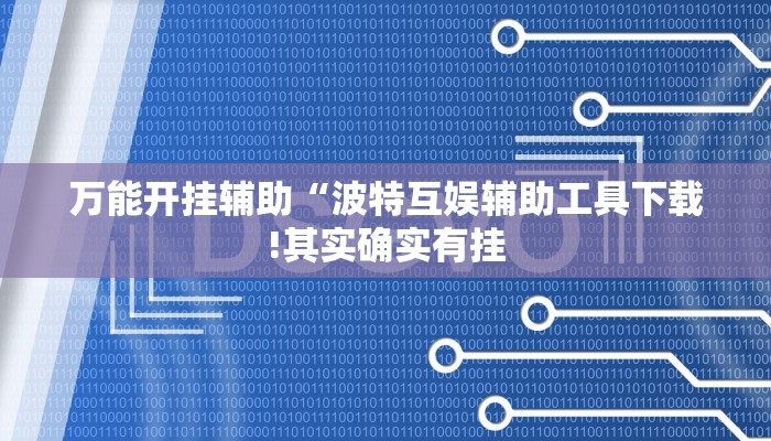 万能开挂辅助“波特互娱辅助工具下载!其实确实有挂