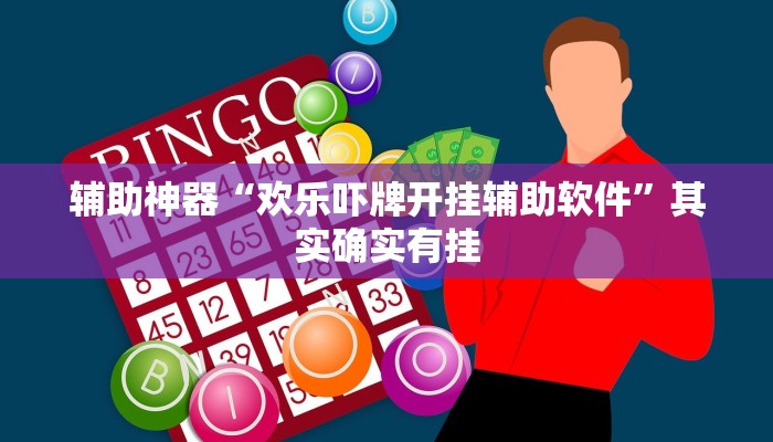 辅助神器“欢乐吓牌开挂辅助软件”其实确实有挂