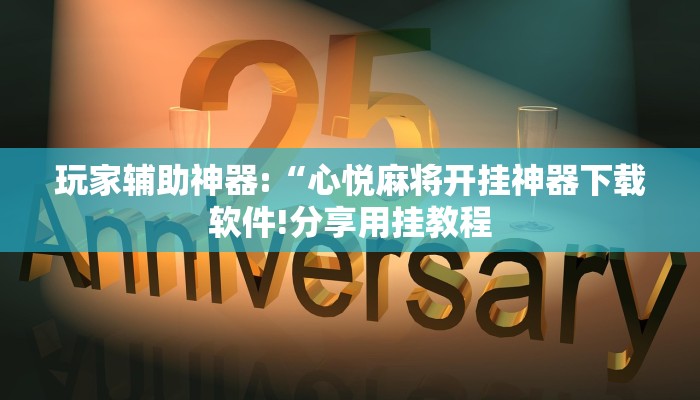 玩家辅助神器:“心悦麻将开挂神器下载软件!分享用挂教程