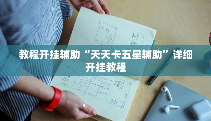 教程开挂辅助“天天卡五星辅助”详细开挂教程
