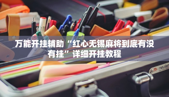 万能开挂辅助“红心无锡麻将到底有没有挂”详细开挂教程