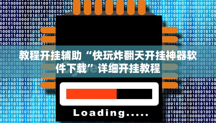 教程开挂辅助“快玩炸翻天开挂神器软件下载”详细开挂教程