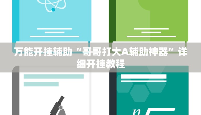 万能开挂辅助“哥哥打大A辅助神器”详细开挂教程