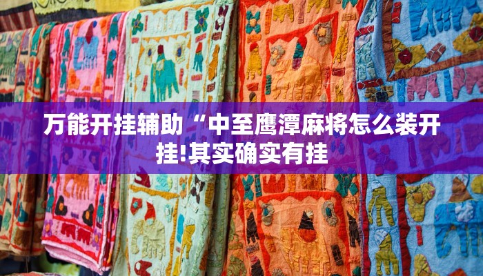 万能开挂辅助“中至鹰潭麻将怎么装开挂!其实确实有挂