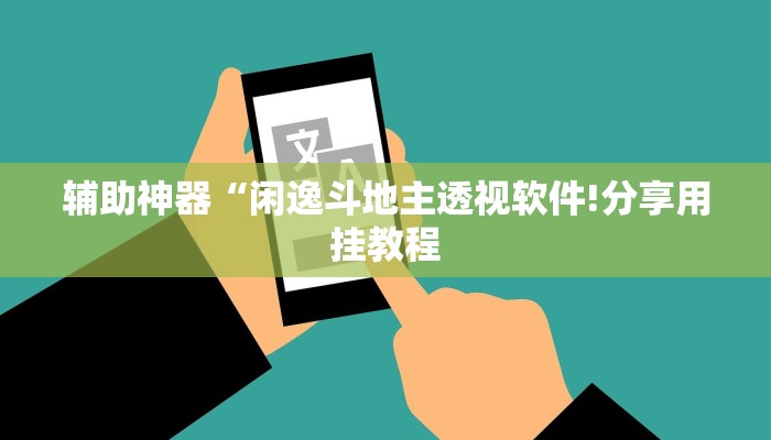 万能开挂辅助“皮皮跑胡子究竟有没有挂!其实确实有挂