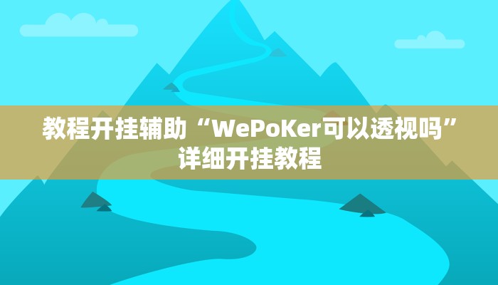 万能开挂辅助“吉祥棋牌刨幺有没有挂”详细开挂教程
