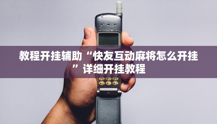 教程开挂辅助“快友互动麻将怎么开挂”详细开挂教程