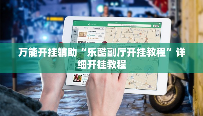 辅助神器“新蛮王大厅有透视挂吗”其实确实有挂