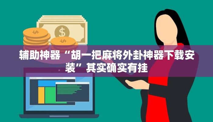 辅助神器“胡一把麻将外卦神器下载安装”其实确实有挂