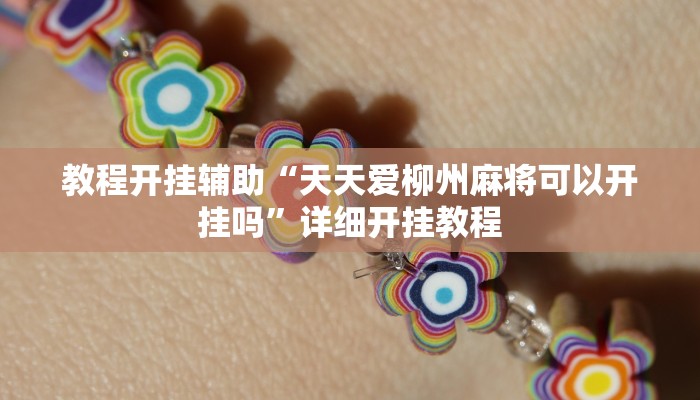 教程开挂辅助“天天爱柳州麻将可以开挂吗”详细开挂教程