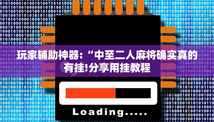 玩家辅助神器:“中至二人麻将确实真的有挂!分享用挂教程