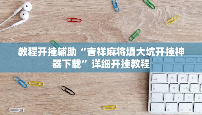 教程开挂辅助“吉祥麻将填大坑开挂神器下载”详细开挂教程