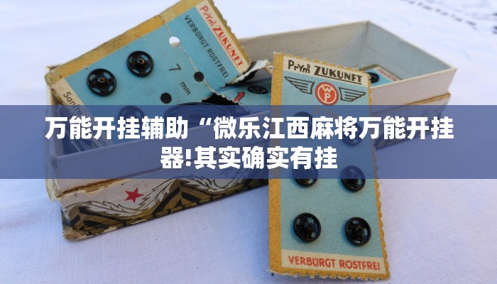 万能开挂辅助“微乐江西麻将万能开挂器!其实确实有挂