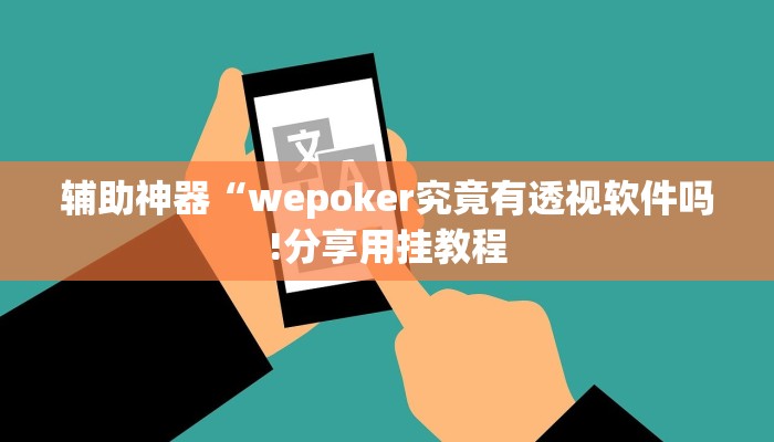 辅助神器“wepoker究竟有透视软件吗!分享用挂教程