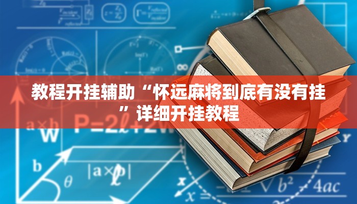 教程开挂辅助“怀远麻将到底有没有挂”详细开挂教程