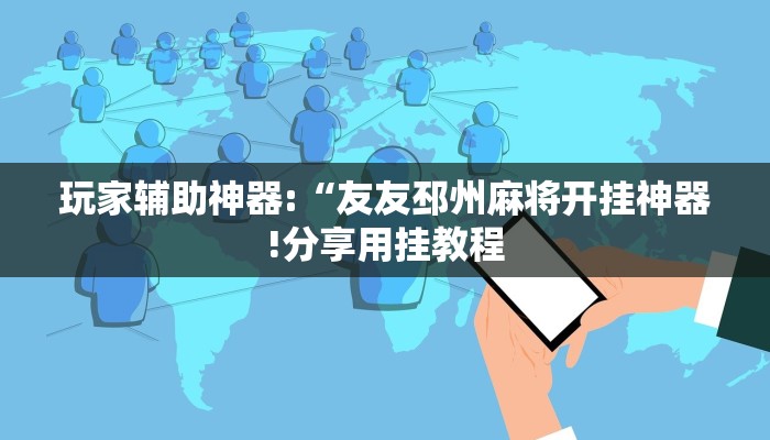 玩家辅助神器:“友友邳州麻将开挂神器!分享用挂教程