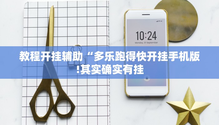 教程开挂辅助“多乐跑得快开挂手机版!其实确实有挂