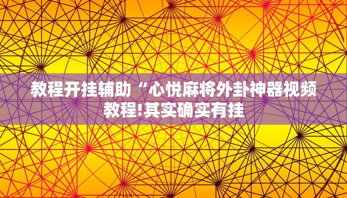 教程开挂辅助“心悦麻将外卦神器视频教程!其实确实有挂