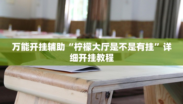 万能开挂辅助“柠檬大厅是不是有挂”详细开挂教程