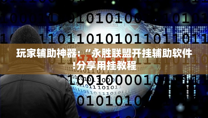 万能开挂辅助“西南九九确实真的有挂!其实确实有挂