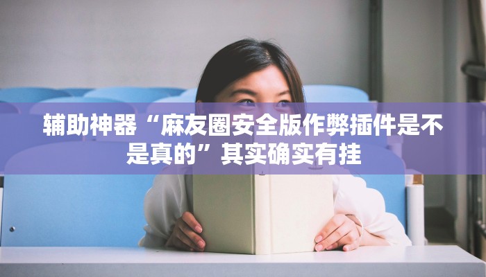 辅助神器“麻友圈安全版作弊插件是不是真的”其实确实有挂