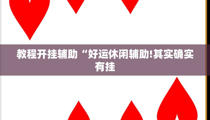 教程开挂辅助“好运休闲辅助!其实确实有挂