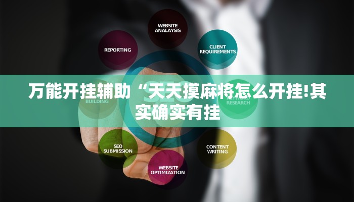 万能开挂辅助“天天摸麻将怎么开挂!其实确实有挂