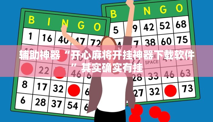 辅助神器“开心麻将开挂神器下载软件”其实确实有挂