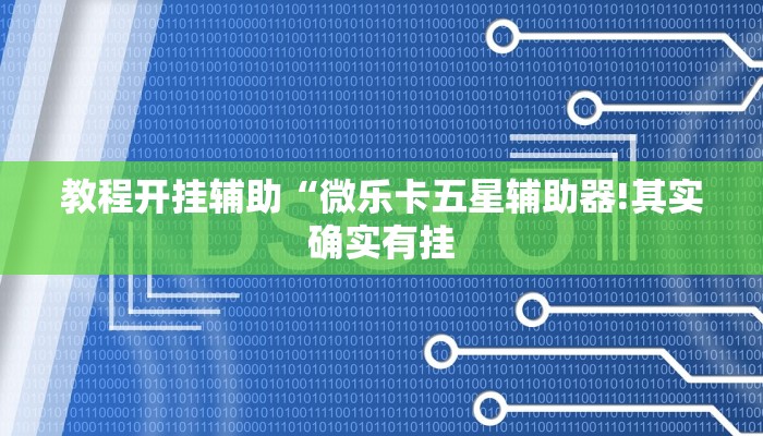 教程开挂辅助“微乐卡五星辅助器!其实确实有挂