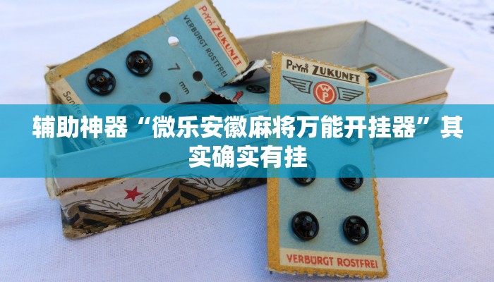 辅助神器“微乐安徽麻将万能开挂器”其实确实有挂