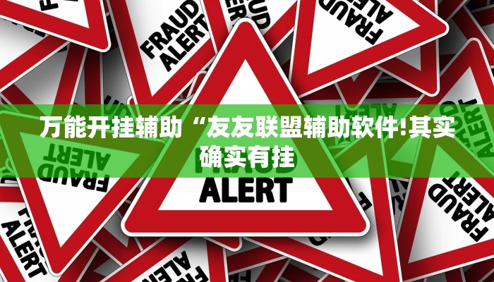 万能开挂辅助“友友联盟辅助软件!其实确实有挂