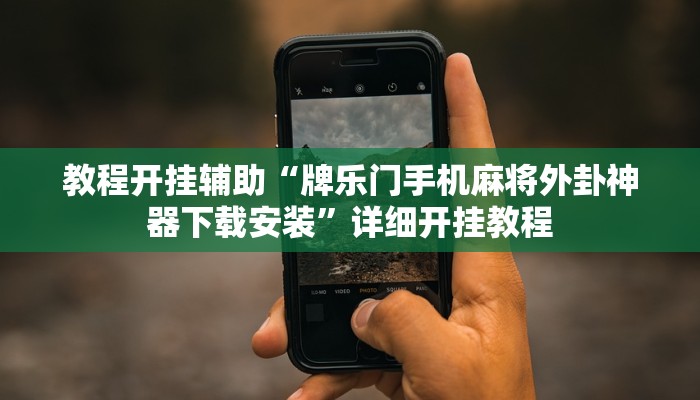 教程开挂辅助“牌乐门手机麻将外卦神器下载安装”详细开挂教程