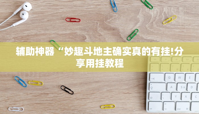 辅助神器“妙趣斗地主确实真的有挂!分享用挂教程