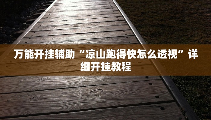 万能开挂辅助“麻友圈2透视辅助!其实确实有挂
