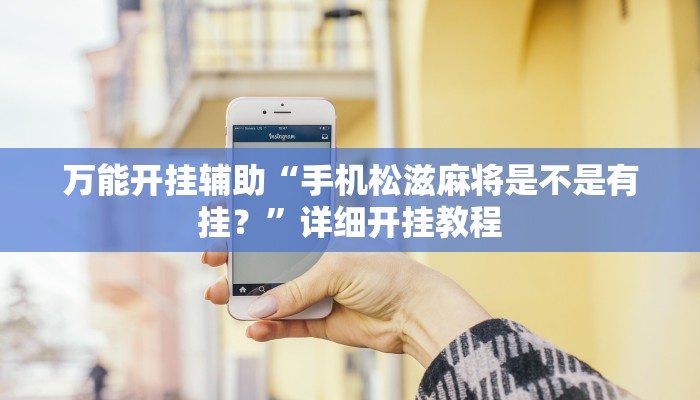 万能开挂辅助“手机松滋麻将是不是有挂？”详细开挂教程