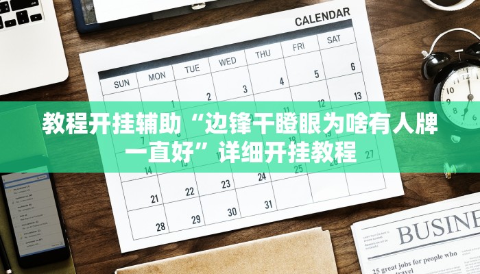 教程开挂辅助“边锋干瞪眼为啥有人牌一直好”详细开挂教程