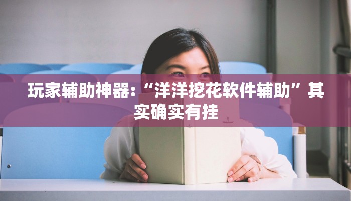 万能开挂辅助“新九神确实真的有挂!其实确实有挂