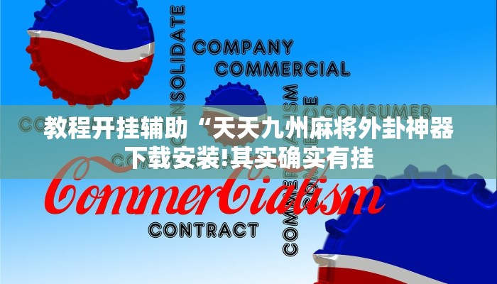 辅助神器“微乐福建麻将开挂下载安装!分享用挂教程