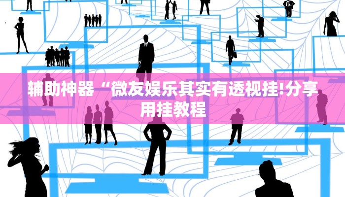 教程开挂辅助“胡乐麻将开挂神器下载!其实确实有挂