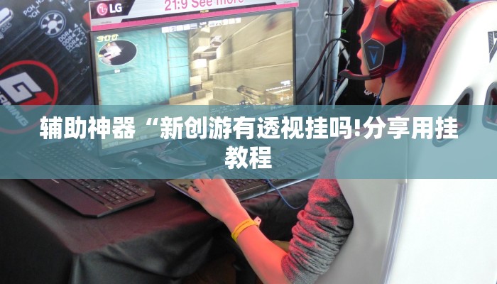 玩家辅助神器:“同城跑胡子开挂免费软件”其实确实有挂