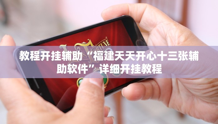 教程开挂辅助“福建天天开心十三张辅助软件”详细开挂教程