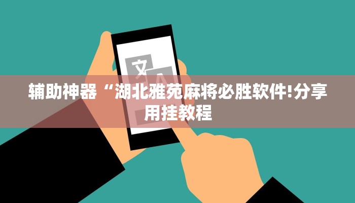 辅助神器“湖北雅苑麻将必胜软件!分享用挂教程