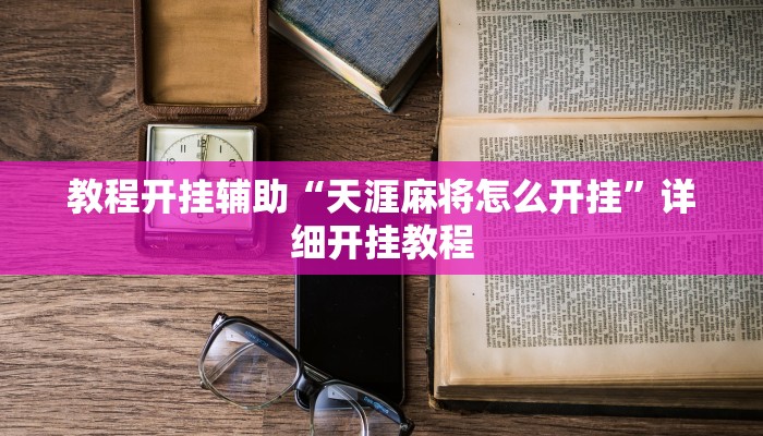 教程开挂辅助“天涯麻将怎么开挂”详细开挂教程